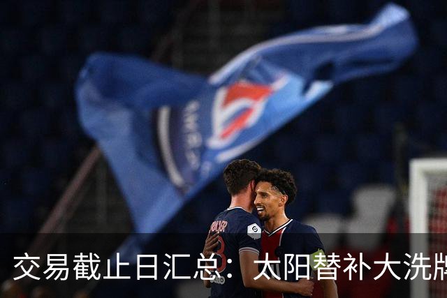 交易截止日汇总：太阳替补大洗牌 尼克斯大赚