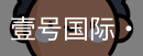 壹号国际